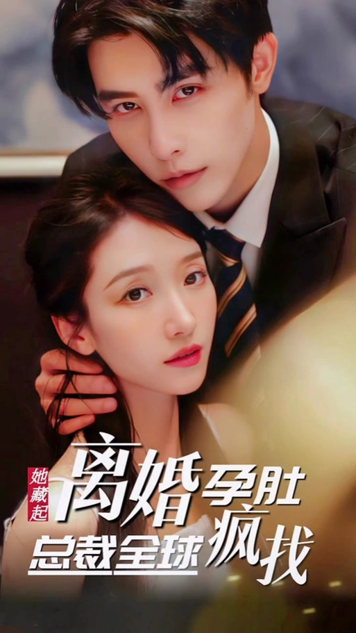 藏起孕肚離職，霍總急瘋了