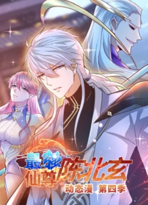 最強仙尊陳北玄 第四季·動態(tài)漫