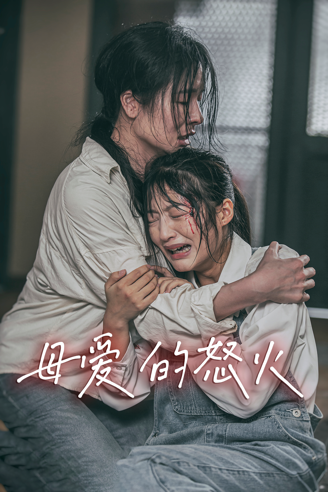 母愛(ài)的怒火