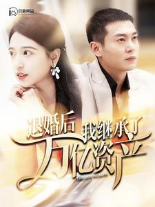 退婚后我繼承了萬億家產(chǎn)