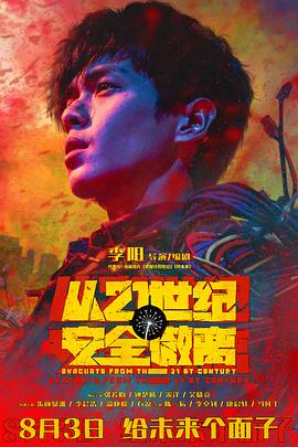 從21世紀安全撤離[預告片]