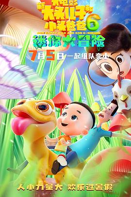 新大頭兒子和小頭爸爸6：迷你大冒險[預告片]
