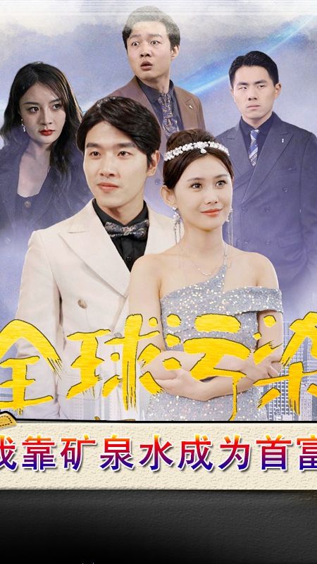 全球污染，我靠礦泉水成為首富