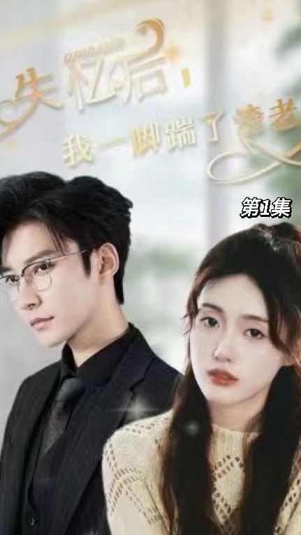 失憶后，我一腳踹了渣老公