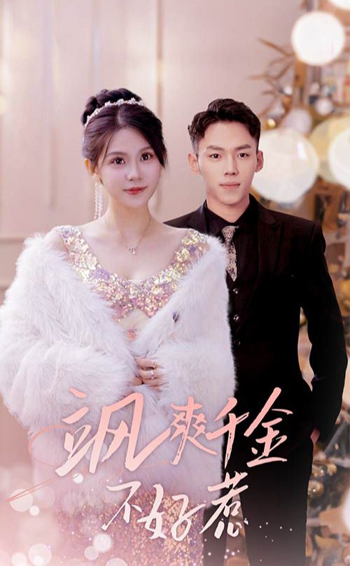 颯爽千金不好惹  實(shí)習(xí)夫人馬甲藏不住了