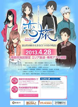 戀旅～True Tours Nanto～