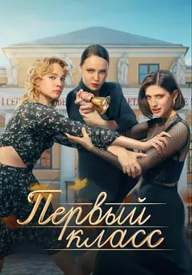 一年級 Первый класс (2024)