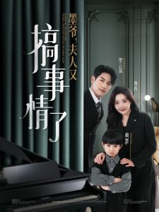 墨爺，夫人又搞事情了