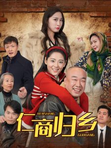 仁商歸鄉(xiāng)