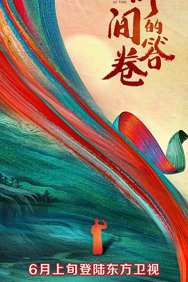 時(shí)間的答卷第一季