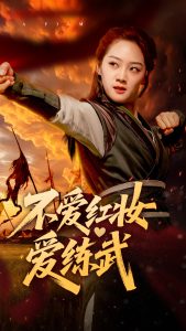 不愛(ài)紅妝愛(ài)練武