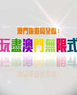 玩盡澳門無(wú)限式