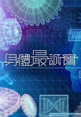 身體最誠(chéng)實(shí)