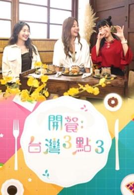 開(kāi)餐臺(tái)灣3點(diǎn)3