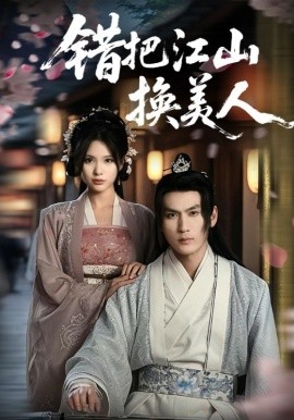 錯把江山換美人