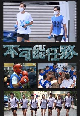 不可能任務(wù)