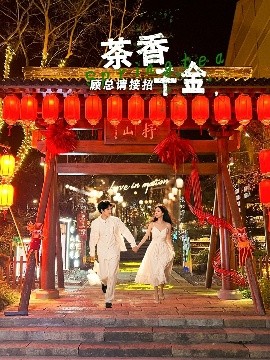 茶香千金，顧總請接招