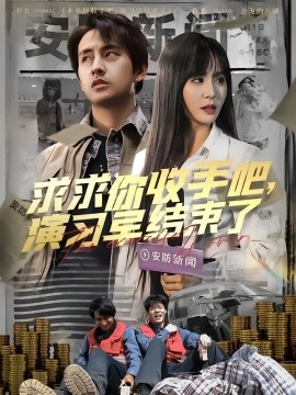 求求你收手吧演習早結束了