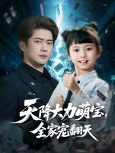 天降大力萌寶，全家寵翻天