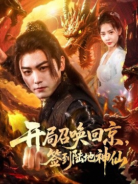 開局召喚回京，簽到陸地神仙