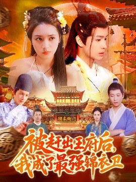 被趕出王府后，我成了最強錦衣衛(wèi)