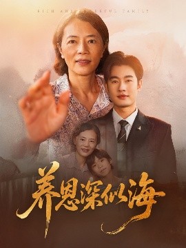 養(yǎng)恩深似海