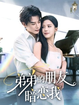 弟弟的朋友暗戀我