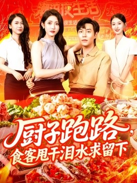 廚子跑路，食客甩干淚水求留下