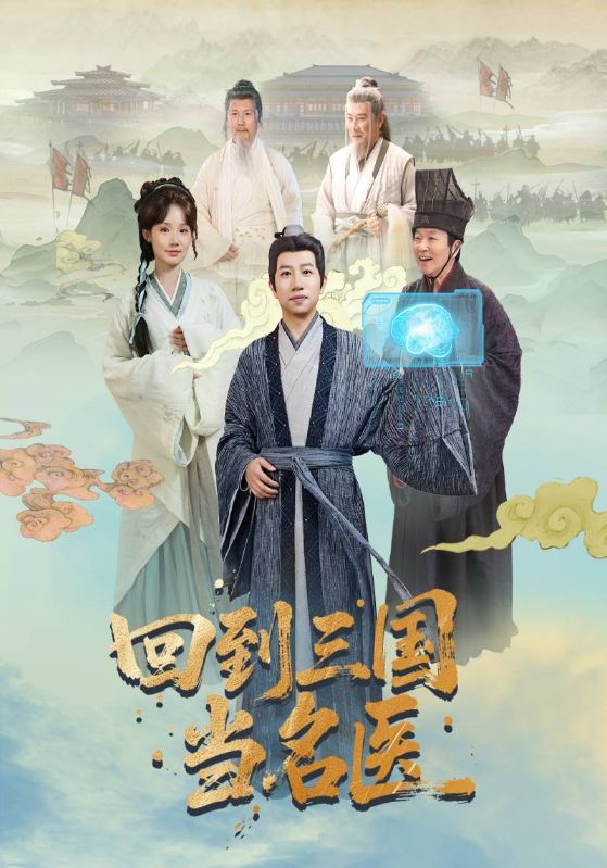 回到三國(guó)當(dāng)名醫(yī)