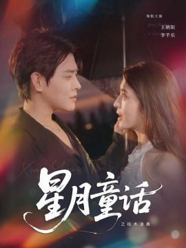 星月童話之枯木逢春