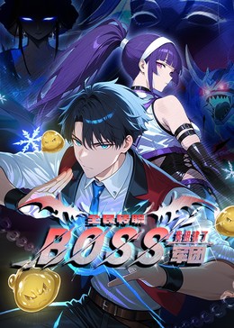 全民轉(zhuǎn)職：我組建了BOSS軍團