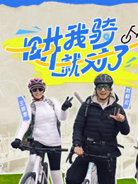 畊我騎就對(duì)了