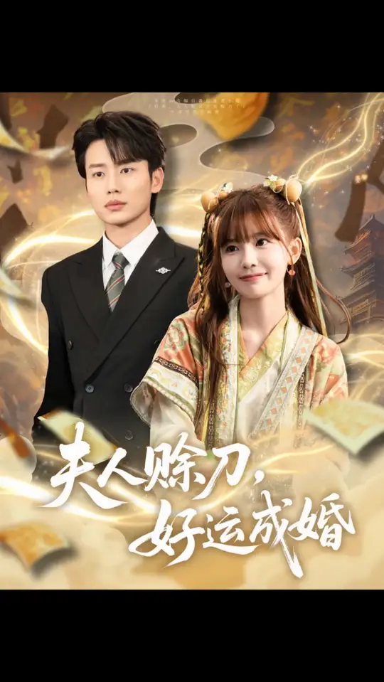 夫人賒刀好運(yùn)成婚