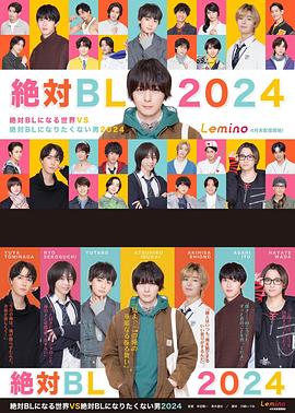 絕對(duì)會(huì)變成BL的世界VS絕不想變成BL的男人第三季