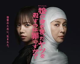 殺死奪走女兒性命的人是罪嗎？